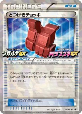 とつげきチョッキ (Assault Vest) (XYP 220) XY Promos
