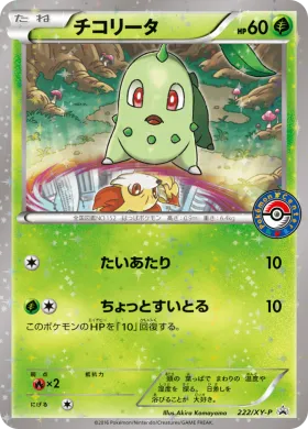 チコリータ (Chikorita) (XYP 222) XY Promos