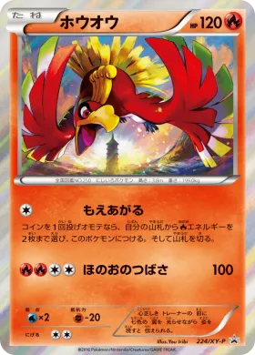 ホウオウ (Ho Oh) (XYP 224) XY Promos