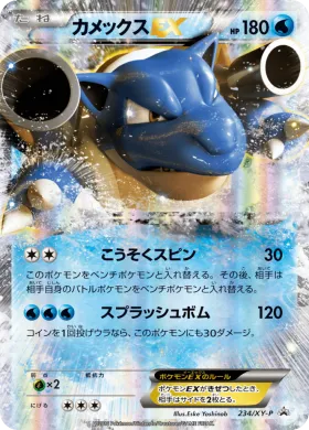 カメックスEX (Blastoise ex) (XYP 234) XY Promos
