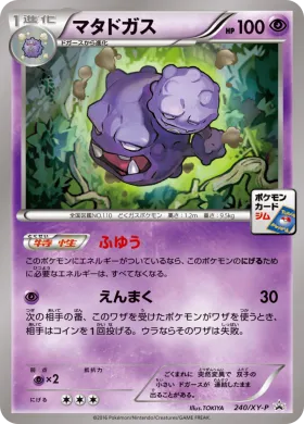 マタドガス (Weezing) (XYP 240) XY Promos
