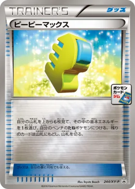 ピーピーマックス (Max Elixir) (XYP 244) XY Promos