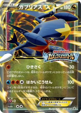 ガブリアスEX (Garchomp ex) (XYP 245) XY Promos