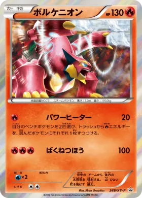 ボルケニオン (Volcanion) (XYP 249) XY Promos