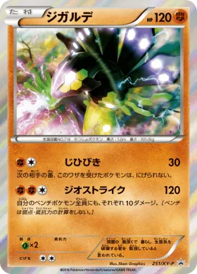 ジガルデ (Zygarde) (XYP 251) XY Promos