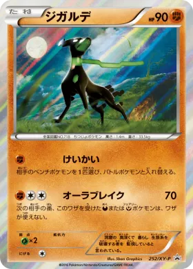 ジガルデ (Zygarde) (XYP 252) XY Promos