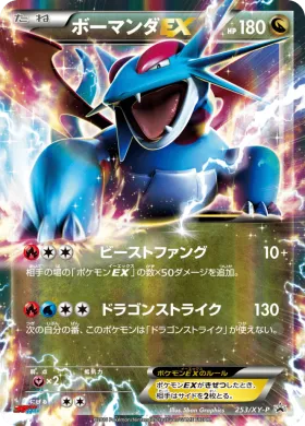 ボーマンダEX (Salamence ex) (XYP 253) XY Promos