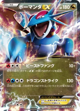ボーマンダEX (Salamence ex) (XYP 254) XY Promos
