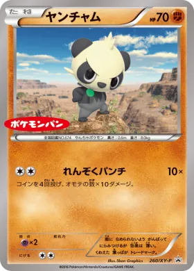 ヤンチャム (Pancham) (XYP 260) XY Promos