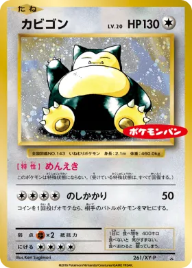 カビゴン (Snorlax) (XYP 261) XY Promos