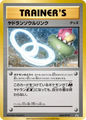 ヤドランソウルリンク (Slowbro Spirit Link) (XYP 265) XY Promos