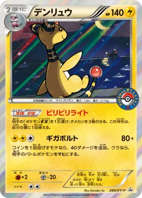 デンリュウ (Ampharos) (XYP 269) XY Promos