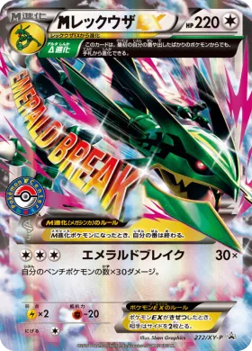 MレックウザEX (M Rayquaza EX) (XYP 272) XY Promos