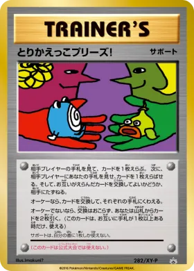 とりかえっこプリーズ! (Please Trade) (XYP 282) XY Promos