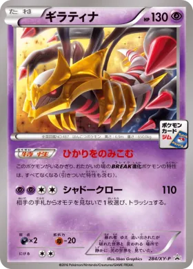 ギラティナ (Giratina) (XYP 284) XY Promos