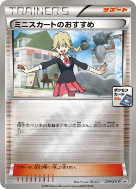 ミニスカートのおすすめ (Lasss Special) (XYP 289) XY Promos