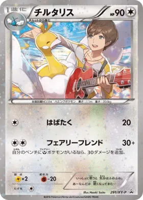 チルタリス (Altaria) (XYP 291) XY Promos