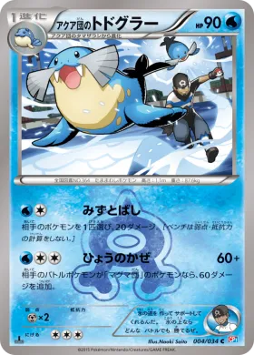 アクア団のトドグラー (Team Aquas Sealeo) (CP1 004) Magma Gang vs Aqua Gang: Double Crisis