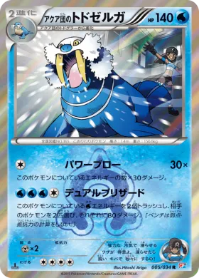 アクア団のトドゼルガ (Team Aquas Walrein) (CP1 005) Magma Gang vs Aqua Gang: Double Crisis