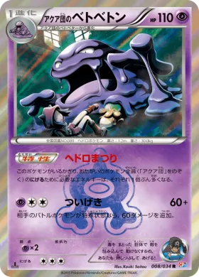 アクア団のベトベトン (Team Aquas Muk) (CP1 008) Magma Gang vs Aqua Gang: Double Crisis