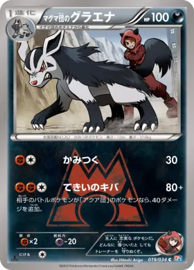 マグマ団のグラエナ (Team Magmas Mightyena) (CP1 019) Magma Gang vs Aqua Gang: Double Crisis