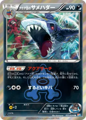 アクア団のサメハダー (Team Aquas Sharpedo) (CP1 021) Magma Gang vs Aqua Gang: Double Crisis