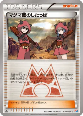 マグマ団のしたっぱ (Team Magma Grunt) (CP1 030) Magma Gang vs Aqua Gang: Double Crisis