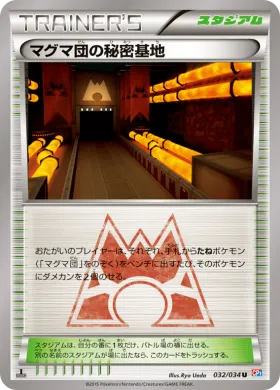 マグマ団の秘密基地 (Team Magma Secret Base) (CP1 032) Magma Gang vs Aqua Gang: Double Crisis