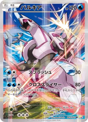 パルキア (Palkia) (CP2 005) Legendary Shine Collection