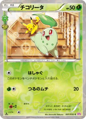 チコリータ (Chikorita) (CP3 001) Pokekyun Collection