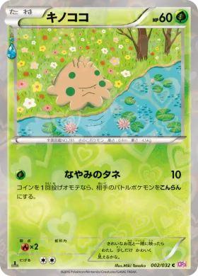 キノココ (Shroomish) (CP3 002) Pokekyun Collection