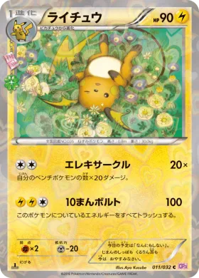 ライチュウ (Raichu) (CP3 011) Pokekyun Collection