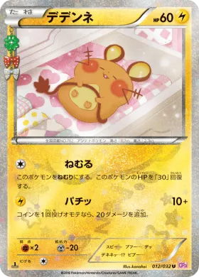 デデンネ (Dedenne) (CP3 012) Pokekyun Collection