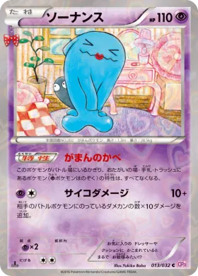 ソーナンス (Wobbuffet) (CP3 013) Pokekyun Collection