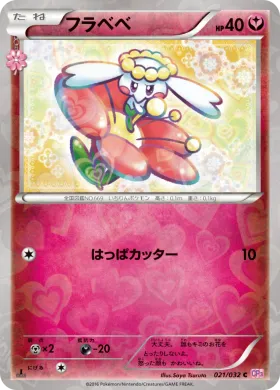 フラベベ (Flabebe) (CP3 021) Pokekyun Collection