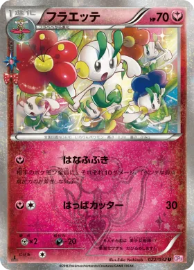 フラエッテ (Floette) (CP3 022) Pokekyun Collection
