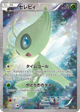 セレビィ (Celebi) (CP5 002) Mythical and Legendary Dream Shine Collection
