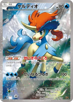 ケルディオ (Keldeo) (CP5 014) Mythical and Legendary Dream Shine Collection