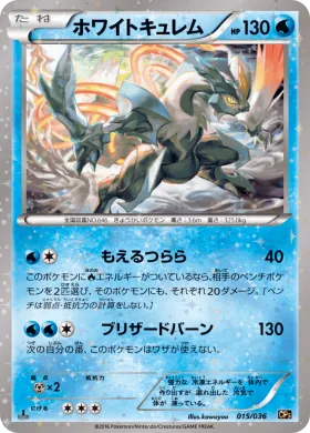 ホワイトキュレム (White Kyurem) (CP5 015) Mythical and Legendary Dream Shine Collection