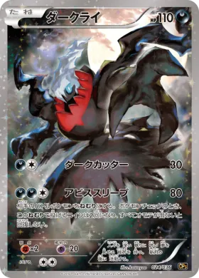 ダークライ (Darkrai) (CP5 024) Mythical and Legendary Dream Shine Collection