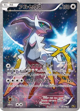 アルセウス (Arceus) (CP5 036) Mythical and Legendary Dream Shine Collection