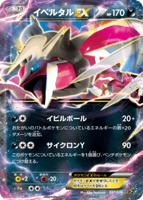 イベルタルEX (Yveltal ex) (CP5 037) Mythical and Legendary Dream Shine Collection