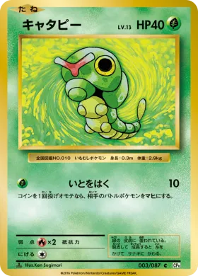 キャタピー (Caterpie) (CP6 003) Expansion Pack 20th Anniversary