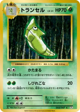 トランセル (Metapod) (CP6 004) Expansion Pack 20th Anniversary