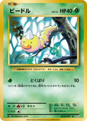 ビードル (Weedle) (CP6 005) Expansion Pack 20th Anniversary