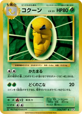 コクーン (Kakuna) (CP6 006) Expansion Pack 20th Anniversary