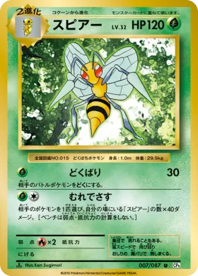 スピアー (Beedrill) (CP6 007) Expansion Pack 20th Anniversary