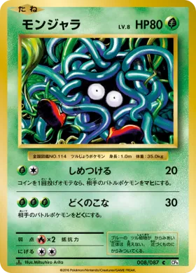 モンジャラ (Tangela) (CP6 008) Expansion Pack 20th Anniversary