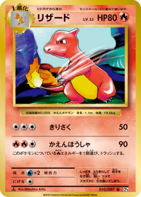 リザード (Charmeleon) (CP6 010) Expansion Pack 20th Anniversary