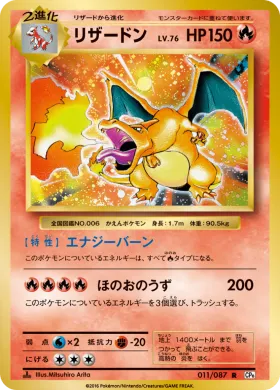 リザードン (Charizard) (CP6 011) Expansion Pack 20th Anniversary